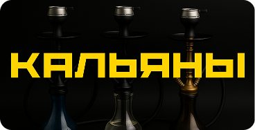 Кальяны