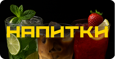 Напитки